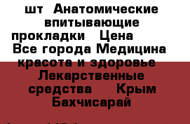 MoliForm Premium normal  30 шт. Анатомические впитывающие прокладки › Цена ­ 950 - Все города Медицина, красота и здоровье » Лекарственные средства   . Крым,Бахчисарай